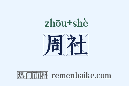 周社是什么意思的图片